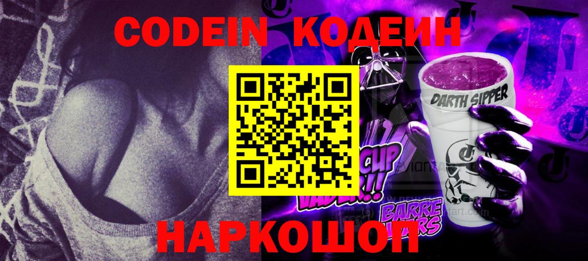 Codein напиток Lean (лин) Добрянка